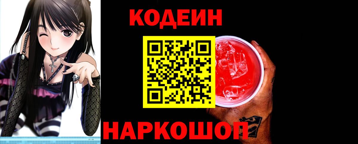 Codein Purple Drank  Codein напиток Lean (лин)  Белогорск  Вход с VPN 